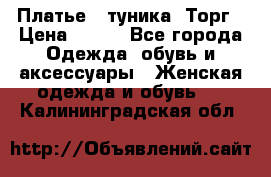 Платье - туника. Торг › Цена ­ 500 - Все города Одежда, обувь и аксессуары » Женская одежда и обувь   . Калининградская обл.